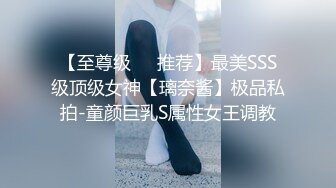 【至尊级❤️推荐】最美SSS级顶级女神【璃奈酱】极品私拍-童颜巨乳S属性女王调教