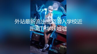  极品嫩妹粉嫩小萝莉制服小情趣制服肥臀啪啪新版流出 无套速插嫩穴