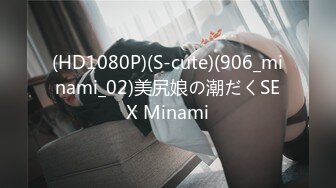 (HD1080P)(S-cute)(906_minami_02)美尻娘の潮だくSEX Minami