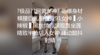 ?极品??网黄女神? 劲爆身材蜂腰巨乳蜜桃臀91女神 ▌小辣椒 ▌黑丝情趣装观音坐莲 精致半脸后入女神 律动颤抖射精