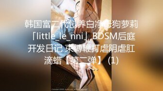 【最高端泄密】极品妹子『媛媛』分手后性爱私拍被渣男流出 女主一直秀口技 翘丰臀后入猛烈抽插 完美露脸