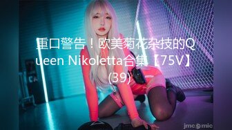 重口警告！欧美菊花杂技的Queen Nikoletta合集【75V】  (39)