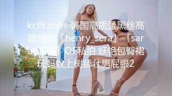 kcf9.com-韩国高质量黑丝高跟情侣「henry_sera」「sarah579」OF私拍 妖艳包臀裙玩蚂蚁上树舔壮男屁眼2