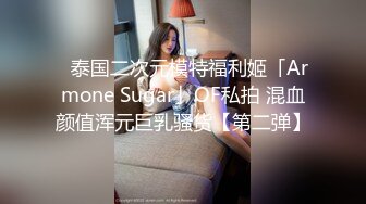 ✨泰国二次元模特福利姬「Armone Sugar」OF私拍 混血颜值浑元巨乳骚货【第二弹】