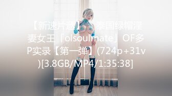 【新速片遞】  ✨泰国绿帽淫妻女王「olsoulmate」OF多P实录【第一弹】(724p+31v)[3.8GB/MP4/1:35:38]