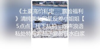 《土豪高价私定❤️露脸福利》清纯美女网红反差小姐姐【5点点】线下私拍，淫声浪语私处特写紫茄子紫薇冒水白浆泛滥撸点超高