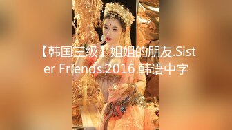 【韩国三级】姐姐的朋友.Sister Friends.2016 韩语中字