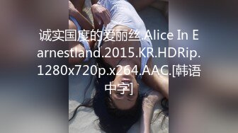 诚实国度的爱丽丝.Alice In Earnestland.2015.KR.HDRip.1280x720p.x264.AAC.[韩语中字]