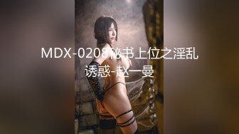 MDX-0208秘书上位之淫乱诱惑-赵一曼