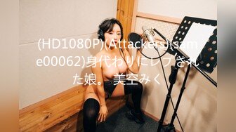 (HD1080P)(Attackers)(same00062)身代わりにレプされた娘。 美空みく