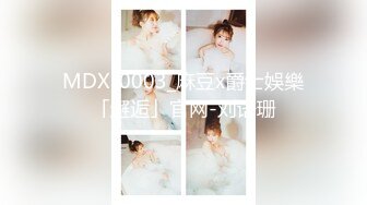 MDX-0003_麻豆x爵士娛樂「邂逅」官网-刘语珊