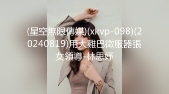 (星空無限傳媒)(xkvp-098)(20240819)用大雞巴徵服器張女領導-林思妤