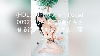 (HD1080P)(ダスッ！)(dasd00927)男を本気で雌イキさせる逆アナルセックス。 愛沢さら