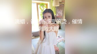 【少女秩序劲爆】超顶稀缺内部土豪定制流出 捆绑调教居家萝莉少女 鲜嫩紧致白虎蜜穴 秒潮神器快感攻陷 4K兄弟们