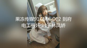 果冻传媒91CMX-002 到府电工强奸少妇-林凤娇