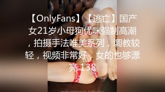 【OnlyFans】【逃亡】国产女21岁小母狗优咪强制高潮，拍摄手法唯美系列，调教较轻，视频非常好，女的也够漂亮 138