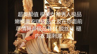   超美颜值 极美女神秀人极品嫩模唐安琪极品女友在你面前尽情舞弄极品身材 脱丝袜 褪内衣 超刺激