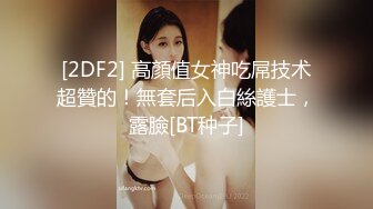 [2DF2] 高顏值女神吃屌技术超贊的！無套后入白絲護士，露臉[BT种子]