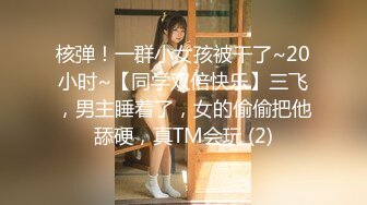 核弹！一群小女孩被干了~20小时~【同学双倍快乐】三飞，男主睡着了，女的偷偷把他舔硬，真TM会玩 (2)