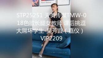 STP25251 天美传媒TMW-018色欲长腿女教师 课后挑逗大屌坏学生-吴芳宜（嘉仪） VIP2209