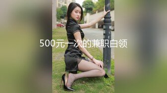 500元一次的兼职白领