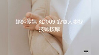 蝌蚪传媒 KD009 寂寞人妻找技师按摩