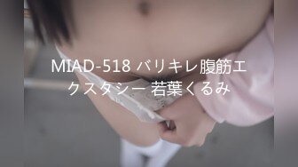 MIAD-518 バリキレ腹筋エクスタシー 若葉くるみ