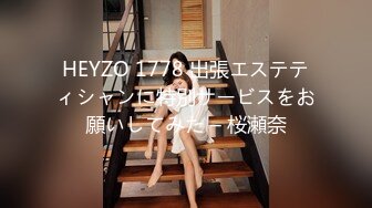 HEYZO 1778 出張エステティシャンに特別サービスをお願いしてみた – 桜瀬奈