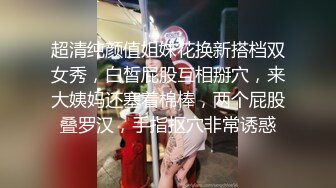 超清纯颜值姐妹花换新搭档双女秀，白皙屁股互相掰穴，来大姨妈还塞着棉棒，两个屁股叠罗汉，手指抠穴非常诱惑