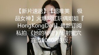 【新片速遞】【超唯美❤️极品女神】火爆网红玩偶姐姐『HongKongDoll』最新订阅私拍 《她的秘密》爆射蜜穴 高清1080P原版