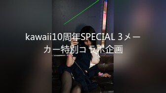 kawaii10周年SPECIAL 3メーカー特別コラボ企画