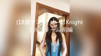 (18禁アニメ) せーしKnight ミルクリーム 前編