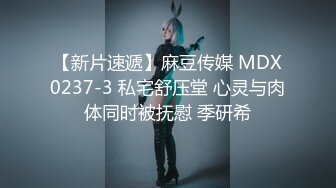 【新片速遞】麻豆传媒 MDX0237-3 私宅舒压堂 心灵与肉体同时被抚慰 季研希