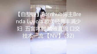 【自整理】Pornhub博主Brenda Loyola 欧美经典丰满少妇  五套内射 精液直流 口交技术一流 【NV】 (32)