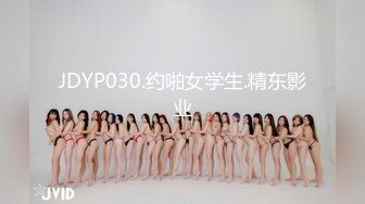 JDYP030.约啪女学生.精东影业