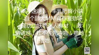 【新片速遞】   丰乳肥臀小妹❤️自个舔大MM真有骚劲呀~骚动动妖艳迷人身材❤️激情诱惑，扛不住先冲啦！撸她撸她！！