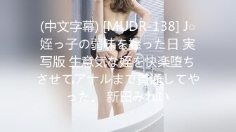 (中文字幕) [MUDR-138] J○姪っ子の弱味を握った日 実写版 生意気な姪を快楽堕ちさせてアナルまで貫通してやった。 新田みれい