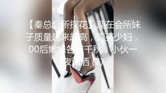 【秦总会所探花】现在会所妹子质量越来越高，漂亮少妇，00后嫩妹各有千秋，小伙一夜潇洒 (2)