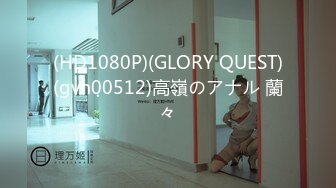 (HD1080P)(GLORY QUEST)(gvh00512)高嶺のアナル 蘭々