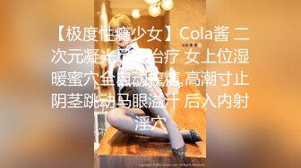 【极度性瘾少女】Cola酱 二次元凝光足交治疗 女上位湿暖蜜穴全自动榨精 高潮寸止阴茎跳动马眼溢汁 后入内射淫穴