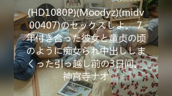 (HD1080P)(Moodyz)(midv00407)のセックスしよ。 7年付き合った彼女と童贞の顷のように痴女られ中出ししまくった引っ越し前の3日间。 神宫寺ナオ