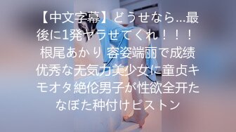 【中文字幕】どうせなら…最後に1発ヤラせてくれ！！！ 根尾あかり 容姿端丽で成绩优秀な无気力美少女に童贞キモオタ絶伦男子が性欲全开たなぼた种付けピストン