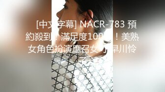    [中文字幕] NACR-783 預約殺到！滿足度100％！美熟女角色扮演應召女 小早川怜子