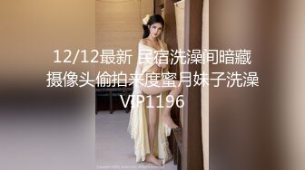 12/12最新 民宿洗澡间暗藏摄像头偷拍来度蜜月妹子洗澡VIP1196