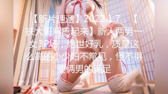 【新片速遞】2022.1.7，【扶大哥鸡巴起来】新人两男一女3P场，绝世好乳，质量这么高的小少妇不常见，怪不得要俩男的满足