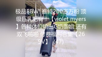 极品BBW! 推特200多万粉 顶级巨乳肥臀！【violet myers】各种体位输出G奶御姐 还有双飞啪啪 付费福利合集【269V】  (47)