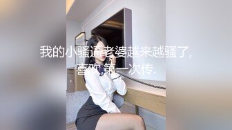 欲求不满的极品小骚货 风骚姿势换不停 意犹未尽