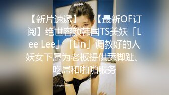 【新片速遞】  ✨【最新OF订阅】绝世容颜韩国TS美妖「Lee Lee」「Lin」调教好的人妖女下属为老板提供舔脚趾、吃屌和啪啪服务