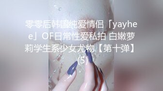 零零后韩国纯爱情侣「yayhee」OF日常性爱私拍 白嫩萝莉学生系少女尤物【第十弹】 (5)