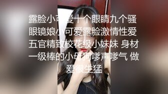 STP29591 ?稀有露脸? 高端ACG业界女神爆机少女▌喵小吉▌邻家小妹《小吉的答谢礼》可爱萝莉稚嫩小穴 诱人掰穴泛浆 VIP0600